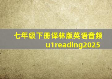 七年级下册译林版英语音频u1reading2025