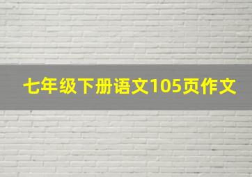 七年级下册语文105页作文