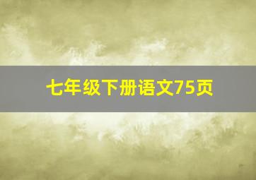 七年级下册语文75页