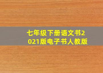 七年级下册语文书2021版电子书人教版