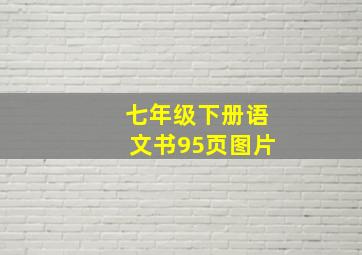 七年级下册语文书95页图片