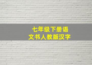 七年级下册语文书人教版汉字