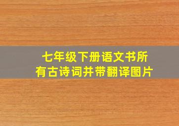 七年级下册语文书所有古诗词并带翻译图片