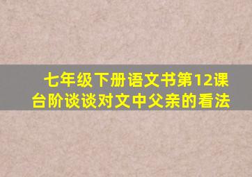 七年级下册语文书第12课台阶谈谈对文中父亲的看法