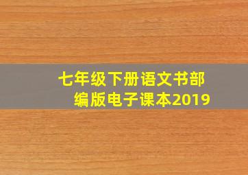 七年级下册语文书部编版电子课本2019