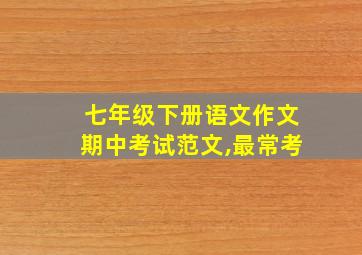 七年级下册语文作文期中考试范文,最常考