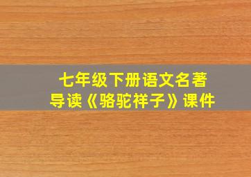 七年级下册语文名著导读《骆驼祥子》课件