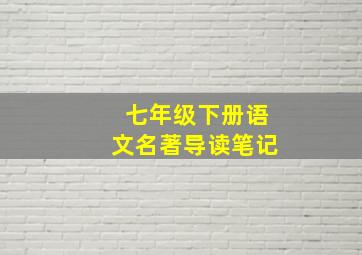 七年级下册语文名著导读笔记