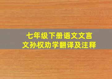 七年级下册语文文言文孙权劝学翻译及注释