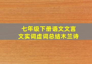 七年级下册语文文言文实词虚词总结木兰诗