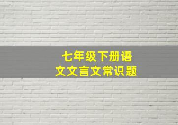 七年级下册语文文言文常识题