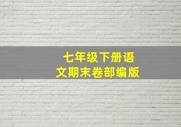 七年级下册语文期末卷部编版