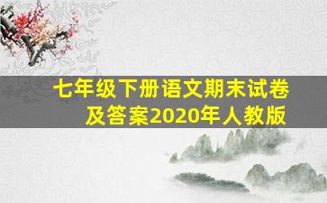 七年级下册语文期末试卷及答案2020年人教版