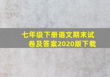 七年级下册语文期末试卷及答案2020版下载