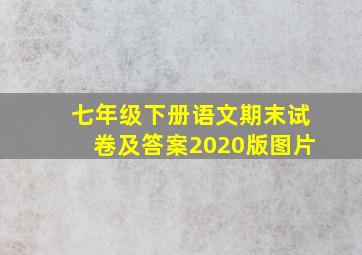 七年级下册语文期末试卷及答案2020版图片