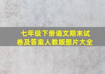 七年级下册语文期末试卷及答案人教版图片大全