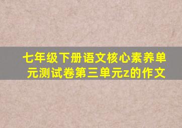 七年级下册语文核心素养单元测试卷第三单元z的作文