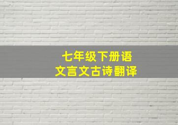 七年级下册语文言文古诗翻译