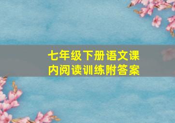 七年级下册语文课内阅读训练附答案