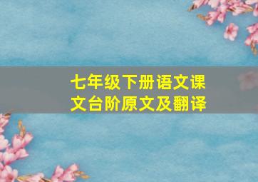 七年级下册语文课文台阶原文及翻译