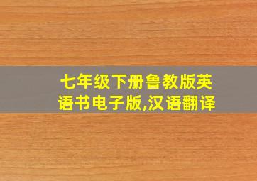 七年级下册鲁教版英语书电子版,汉语翻译