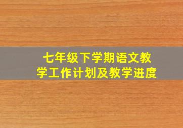 七年级下学期语文教学工作计划及教学进度