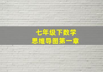 七年级下数学思维导图第一章