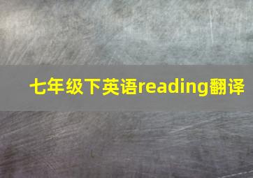 七年级下英语reading翻译