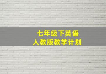 七年级下英语人教版教学计划