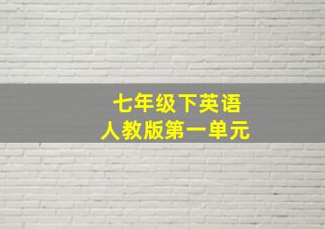 七年级下英语人教版第一单元