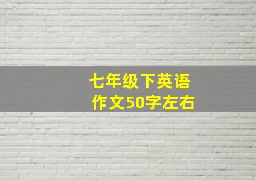 七年级下英语作文50字左右