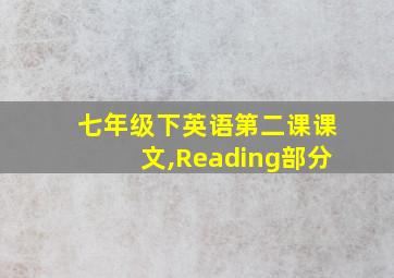 七年级下英语第二课课文,Reading部分