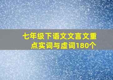 七年级下语文文言文重点实词与虚词180个