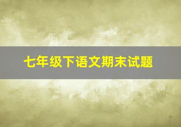 七年级下语文期末试题