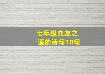 七年级交友之道的诗句10句