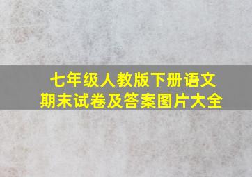 七年级人教版下册语文期末试卷及答案图片大全