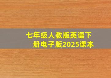 七年级人教版英语下册电子版2025课本