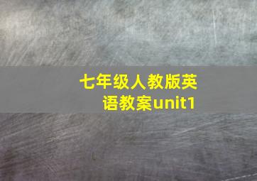 七年级人教版英语教案unit1