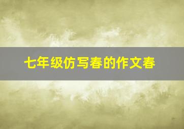 七年级仿写春的作文春