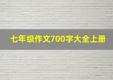 七年级作文700字大全上册