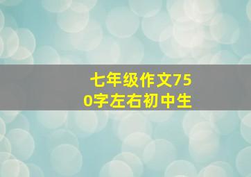 七年级作文750字左右初中生