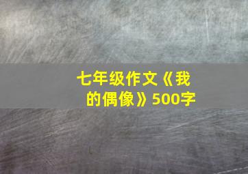 七年级作文《我的偶像》500字