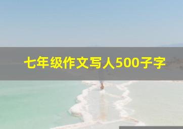 七年级作文写人500子字