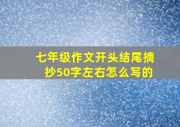 七年级作文开头结尾摘抄50字左右怎么写的