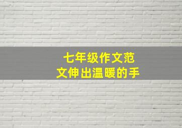 七年级作文范文伸出温暖的手