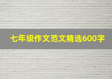 七年级作文范文精选600字