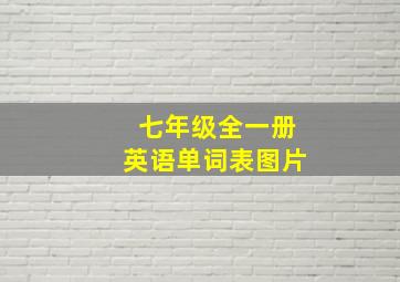 七年级全一册英语单词表图片