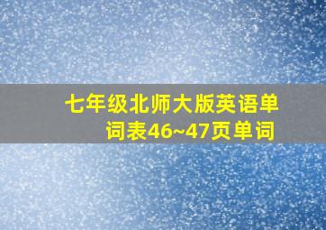 七年级北师大版英语单词表46~47页单词