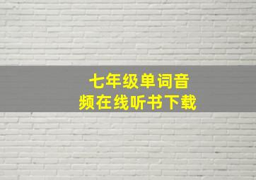 七年级单词音频在线听书下载