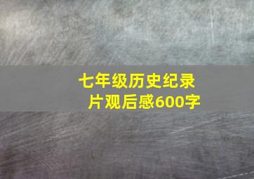 七年级历史纪录片观后感600字